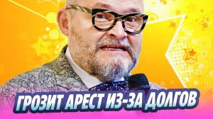 Васильеву грозит заочный арест из-за долгов 🔥 Новости Шоу-Бизнеса