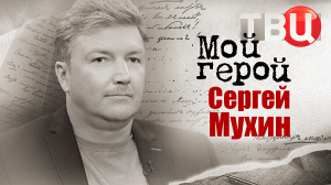 Сергей Мухин. Мой герой