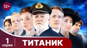 Титаник / Titanic. 1 Серия. StarMedia. Babich-Design. Документальный Фильм