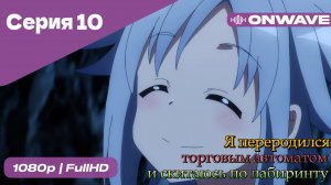 Я переродился торговым автоматом и скитаюсь по лабиринту - 10 Серия  [OnWave]