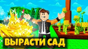 ВЫРАСТИ САД (GROW A GARDEN) ПЕСНЯ КЛИП ТОП ИГРЫ