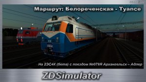 ZDSimulator На 2ЭС4К (бета) с поездом №079Я Архангельск – Адлер Маршрут: Белореченская - Туапсе