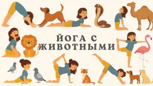 Йога с животными для детей