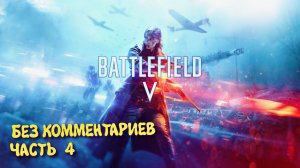 Battlefield 5 Военные истории. Прохождение на Русском ► Батлфилд 5 Ультра графика 2к. Часть 4