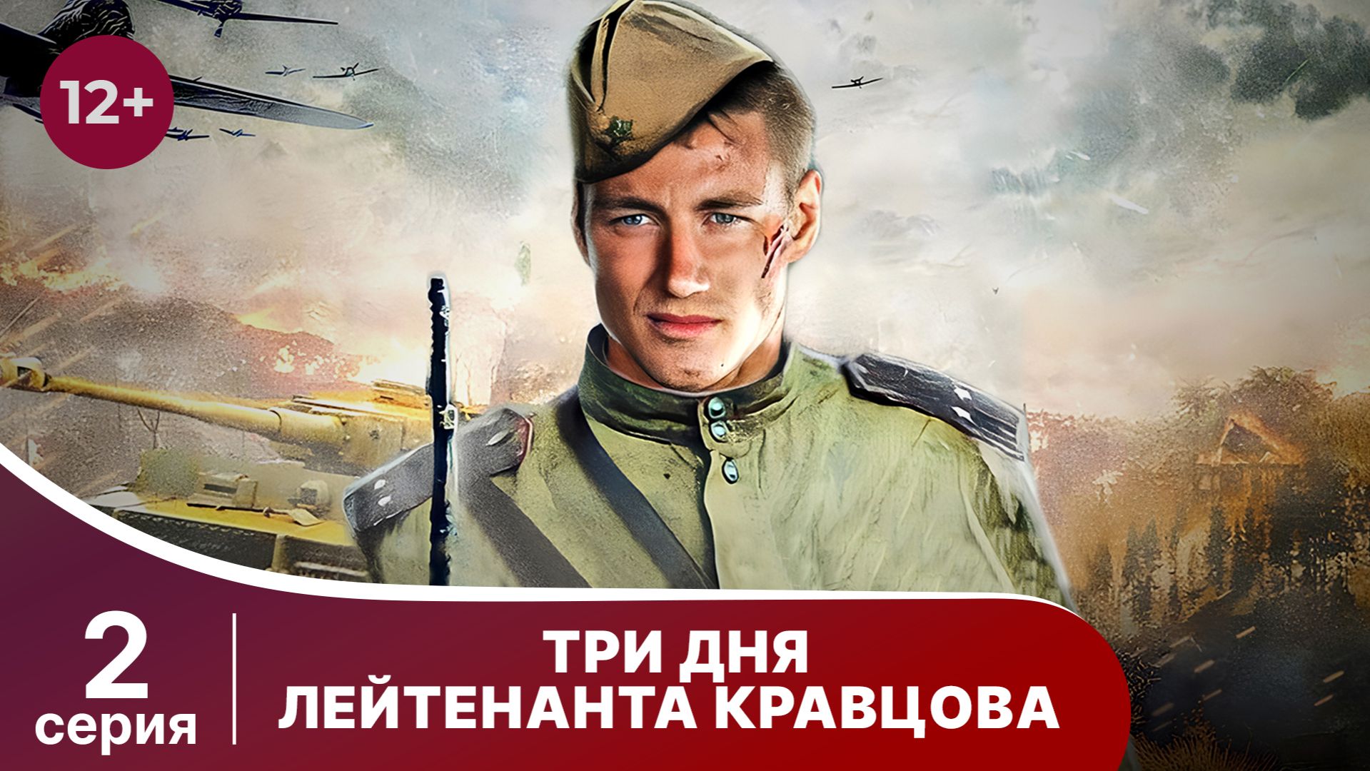 Три Дня Лейтенанта Кравцова. Сериал. Серия 2. Военная драма.