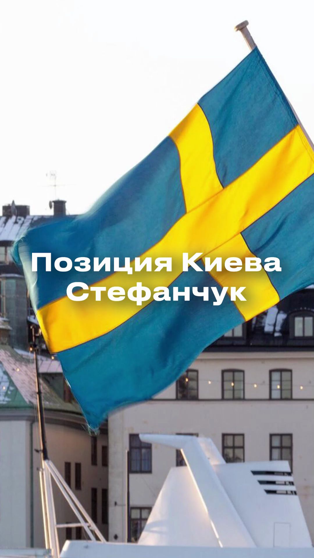 Стефанчук: ни НАТО, ни территории — не обсуждаются смотреть онлайн