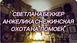 САМВЕЛ АДАМЯН, ОБЗОР ОТ СВЕТЛАНЫ БЕККЕР, СНЕЖИНСКАЯ ПРОТИВ "ПОМОЕК", ЗАМОРИШЬСЯ СНОСИТЬ, НОСАТАЯ..