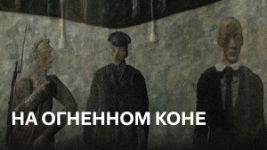 На огненном коне | По мотивам творческой биографии Н. Гумилёва