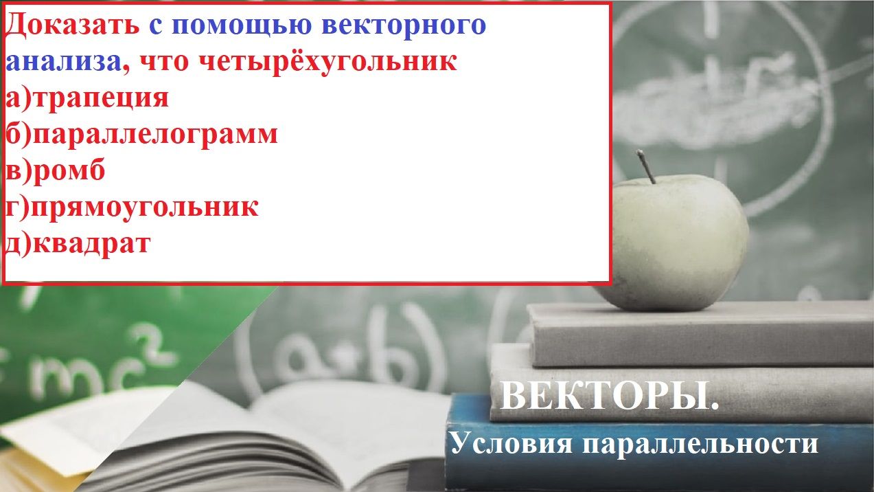 Векторы. 11.7. Доказать, АВСD- трапеция, параллелограмм, ромб, прямоугольник или квадрат.
