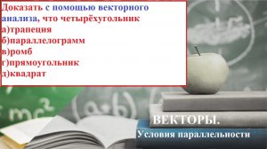 Векторы. 11.7. Доказать, АВСD- трапеция, параллелограмм, ромб, прямоугольник или квадрат.