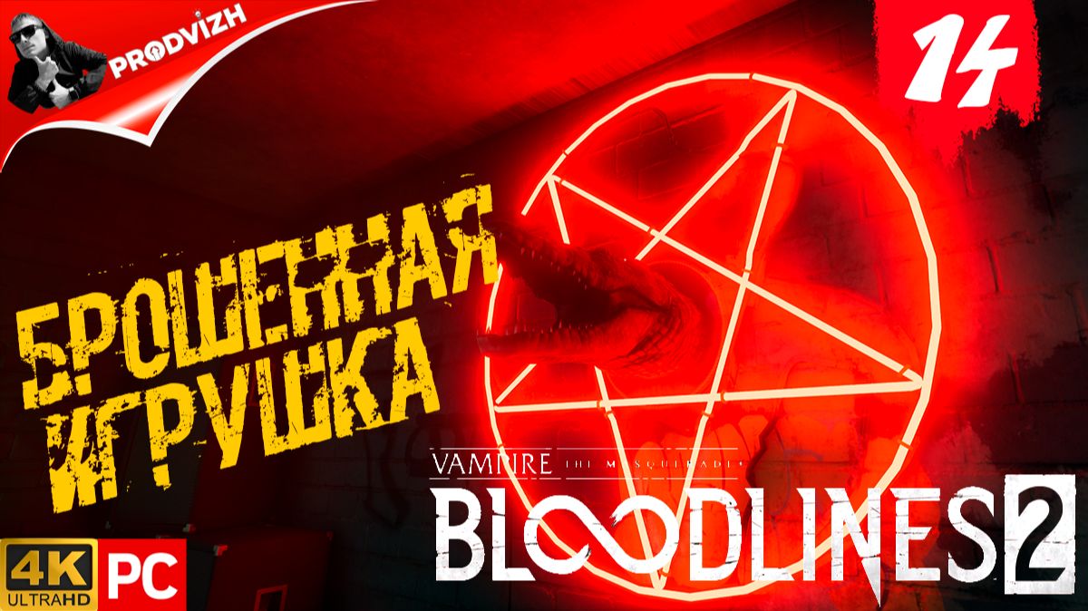 ПРОХОЖДЕНИЕ Vampire The Masquerade — Bloodlines 2 ➤ #14 БРОШЕННАЯ ИГРУШКА смотреть онлайн