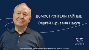 Сергей Юрьевич Накул - "ДОМОСТРОИТЕЛИ ТАЙНЫЕ"