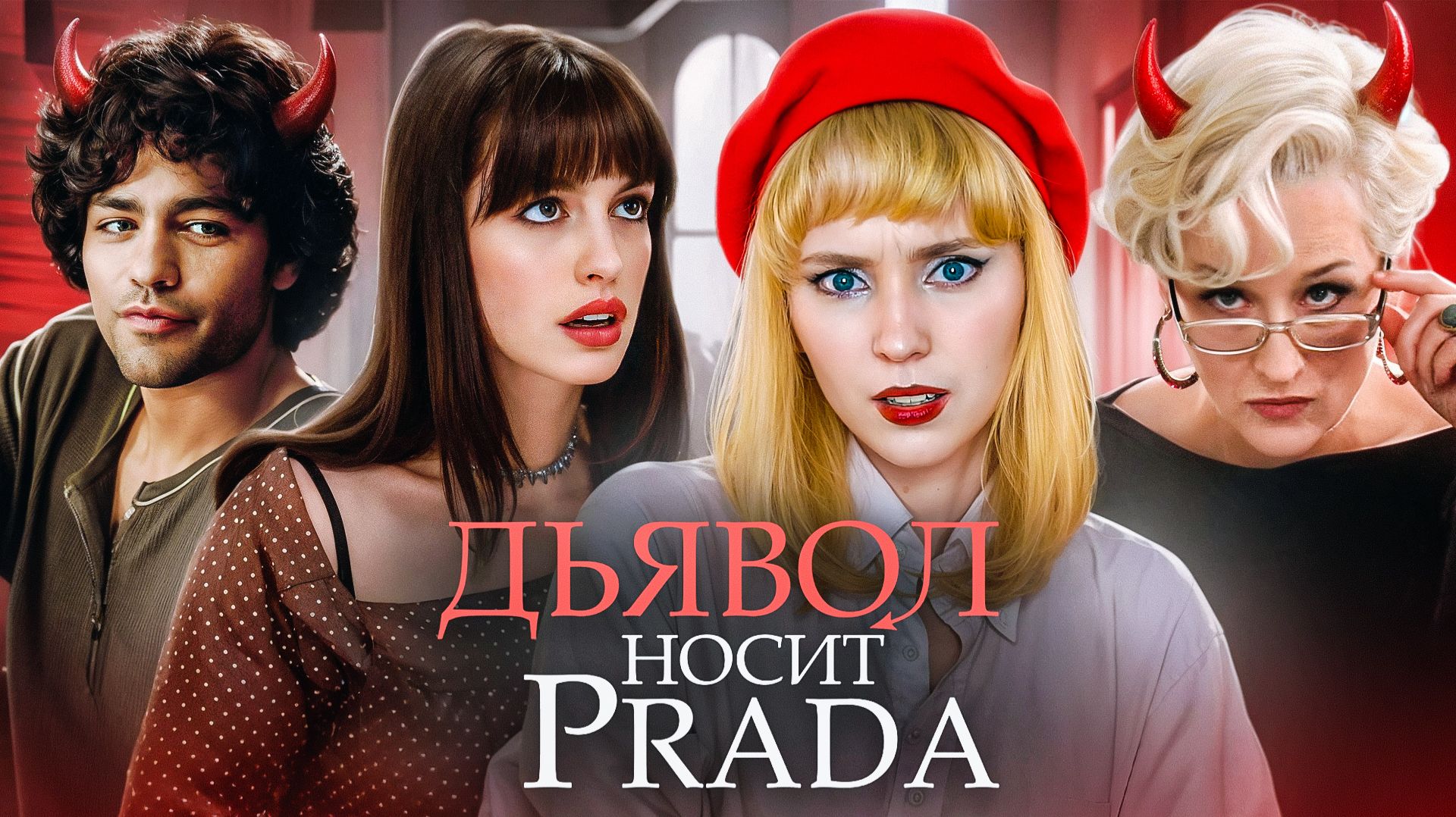 ОБЗОР "ДЬЯВОЛ НОСИТ ПРАДА"|| от фильма горят глаза и 0чко смотреть онлайн