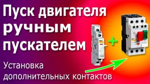 Подключение Ручного Пускателя Электродвигателя с Модульным контактором. Модуль ДК / АК 32