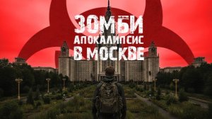 Апокалипсис в Москве
