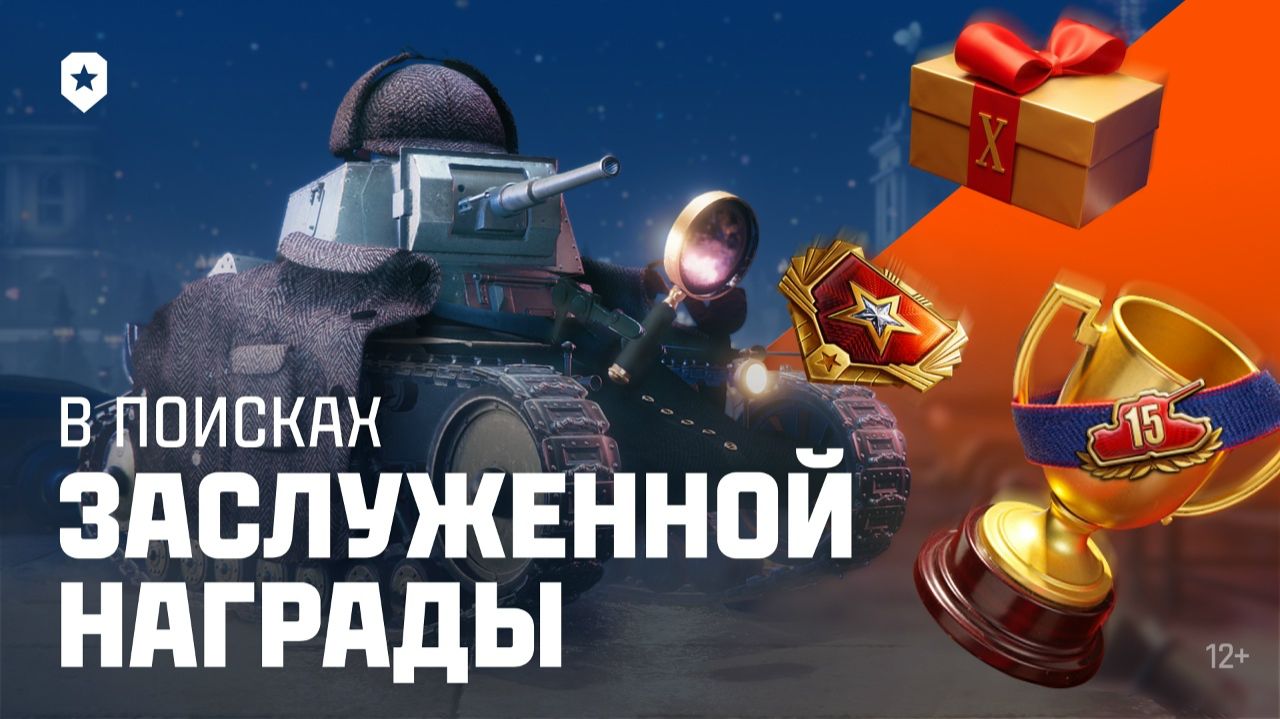 Мир Танков дарит подарки. смотреть онлайн