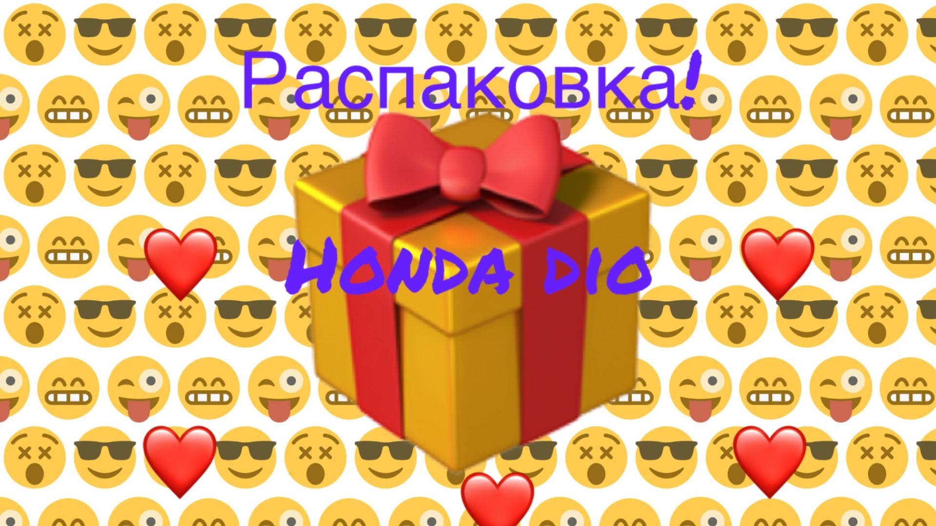 Распаковка!