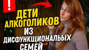 Взрослые дети алкоголиков и из дисфункциональных семей / Психология ВДА и ДФС