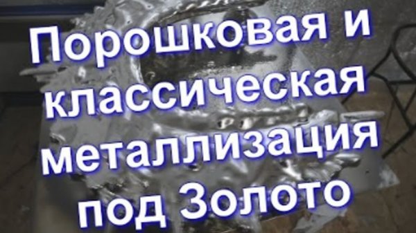 Порошковая и классическая металлизация от Sky Chrome technology