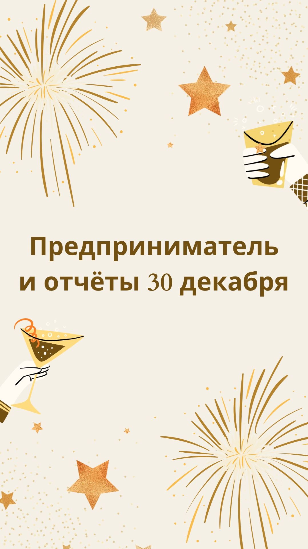📅 Предприниматели и отчёты 30 декабря