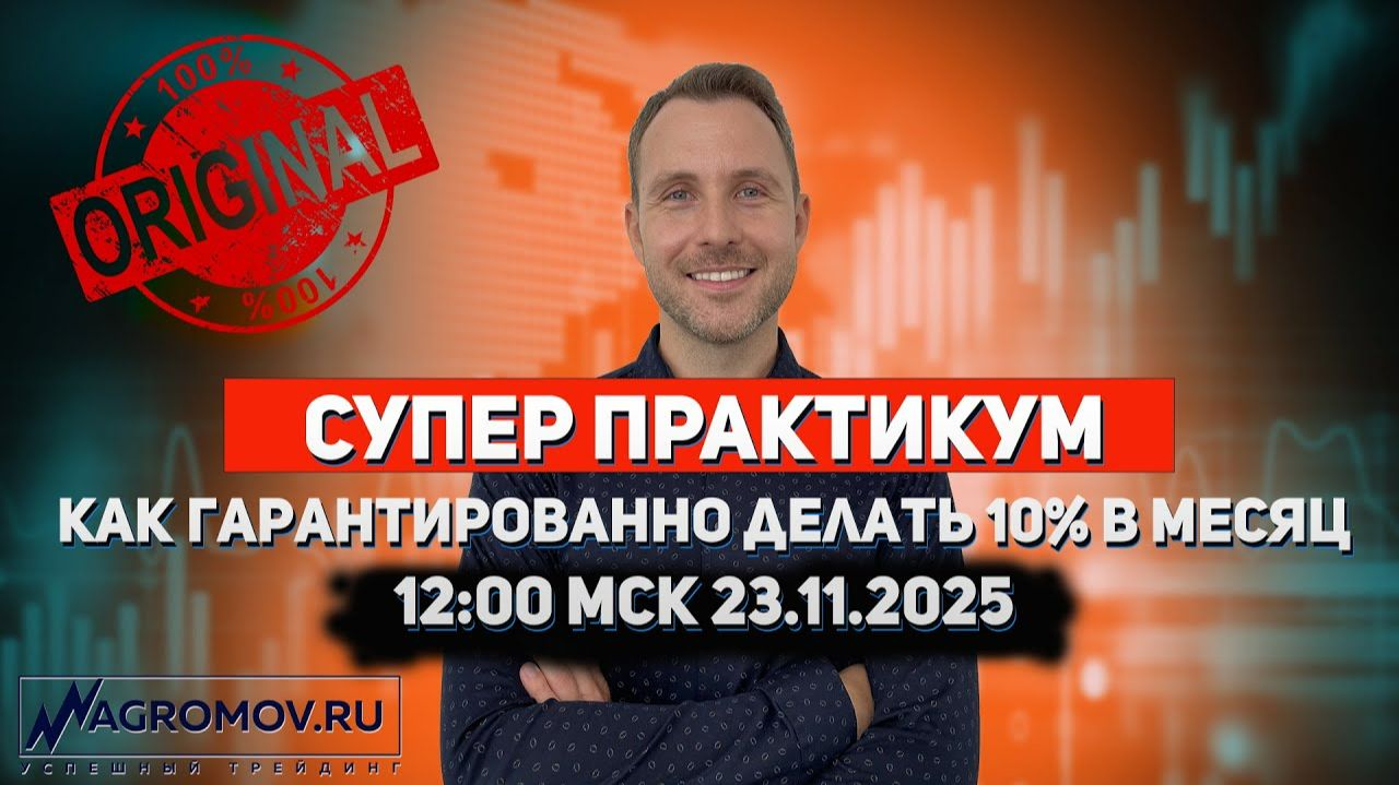 СУПЕР ПРАКТИКУМ. Как ГАРАНТИРОВАННО делать 10% в месяц! | Торговля ОНЛАЙН | Примеры сделок смотреть онлайн