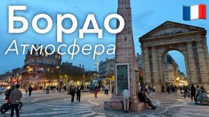🇫🇷 Прогулка по Бордо и его Атмосфера в 4K | Франция