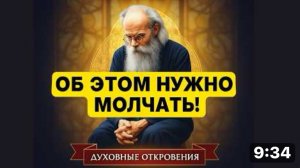 Об этом нужно скрывать от Всех! Мудрость от Никона Воробьева