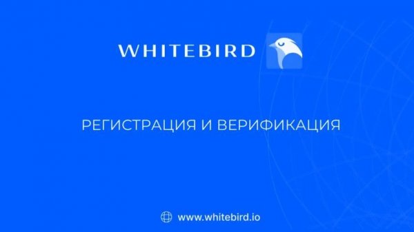 Видеоинструкция. Регистрация и верификация на сервисе WhiteBird.io