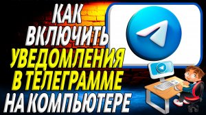 Как включить уведомления в телеграмме на компьютере
