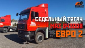 Обзор на седельный тягач МАЗ 643008 с двигателем ЕВРО-2