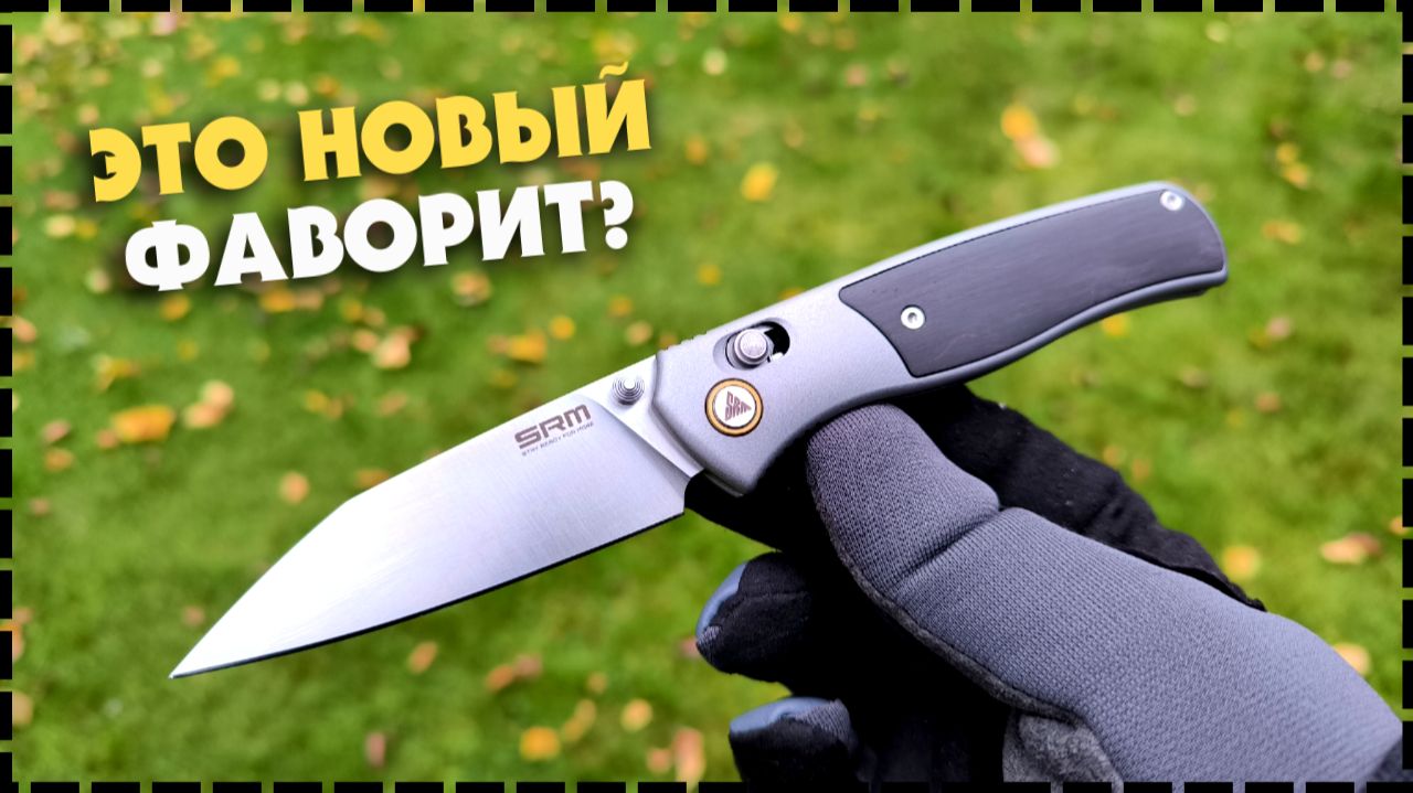 ОТЛИЧНЫЙ РЕЗАК! Складной EDC Нож SRM Medal-259l-AK