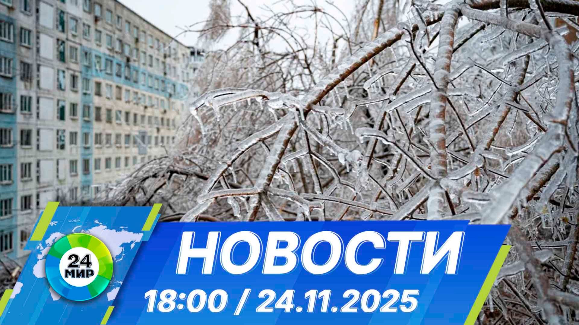 Новости 18:00 от 24.11.2025 смотреть онлайн