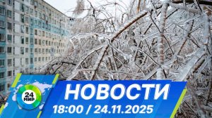 Новости 18:00 от 24.11.2025