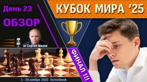 Обзор! 🏆 Кубок Мира 2025. День 23 [Финал, тур 2] ⏰ Сразу после тура 🎤 Сергей Шипов ♛ Шахматы
