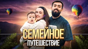 СЕМЕЙНОЕ ПУТЕШЕСТВИЕ | ВЛОГ