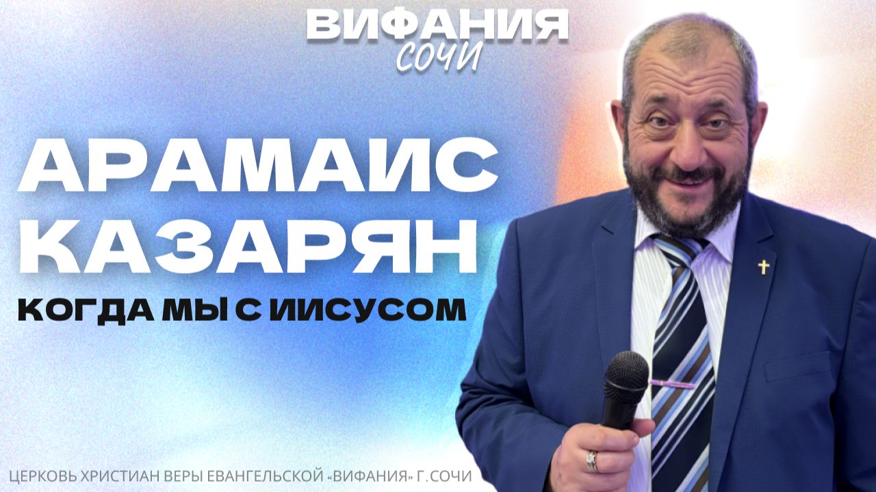 «КОГДА МЫ С ИИСУСОМ» АРАМАИС КАЗАРЯН смотреть онлайн