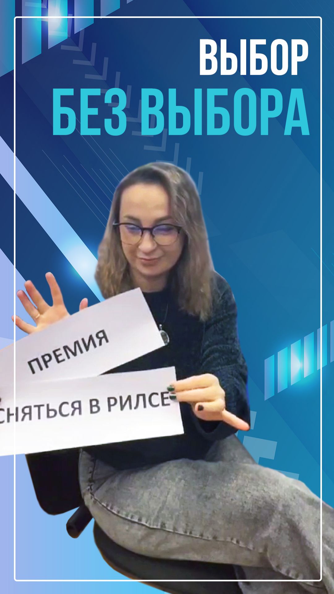 Выбор без выбора