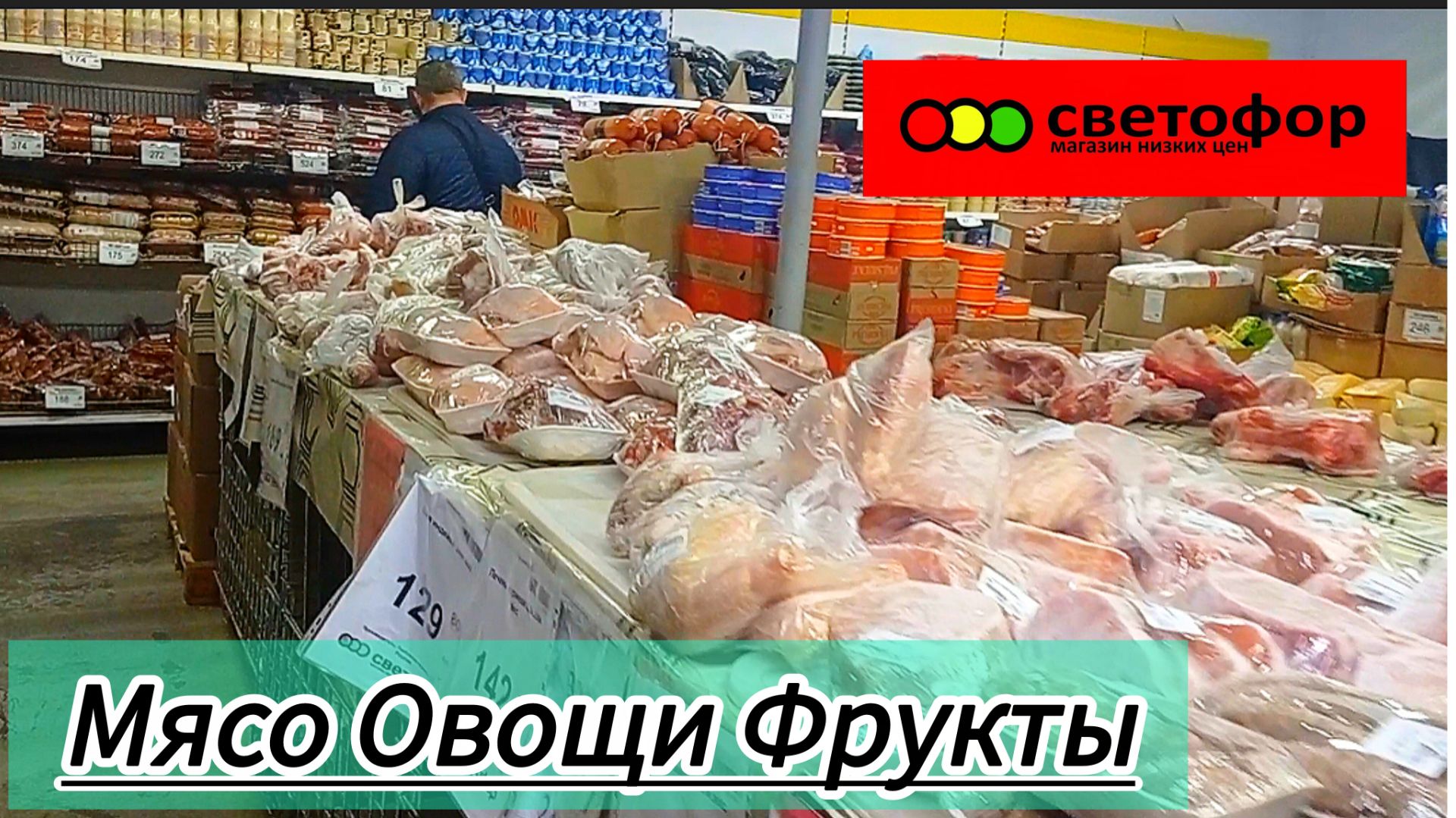 СВЕТОФОР🚦ЦЕНЫ НА МЯСО ОВОЩИ и ФРУКТЫ Обзор Ноябрь 2025 смотреть онлайн