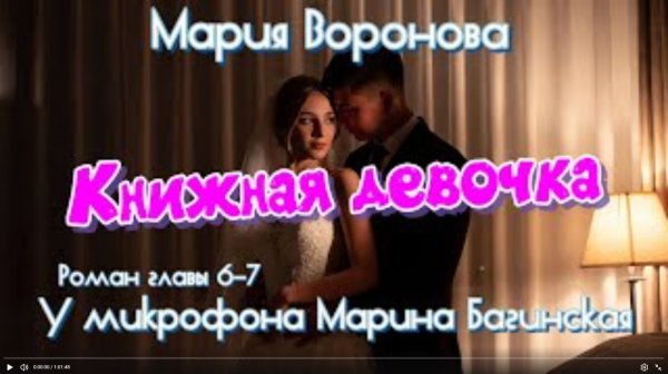 Мария Воронова _Книжная девочка_ роман главы 6-7 У микрофона Марина Багинская