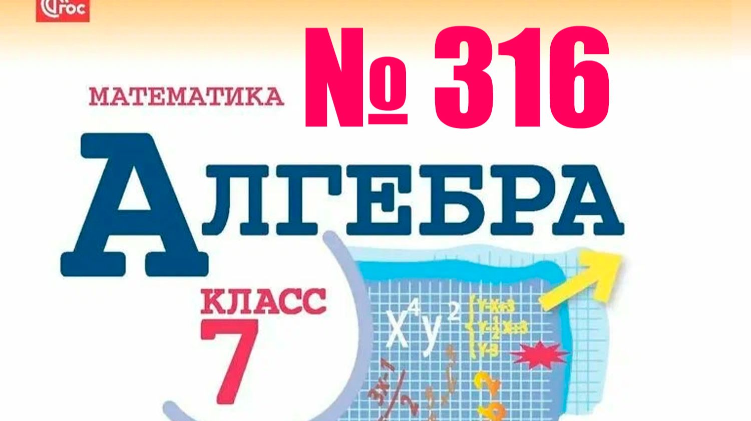 алгебра 7 класс номер 316 смотреть онлайн
