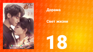 Свет жизни 1 сезон 18 серия