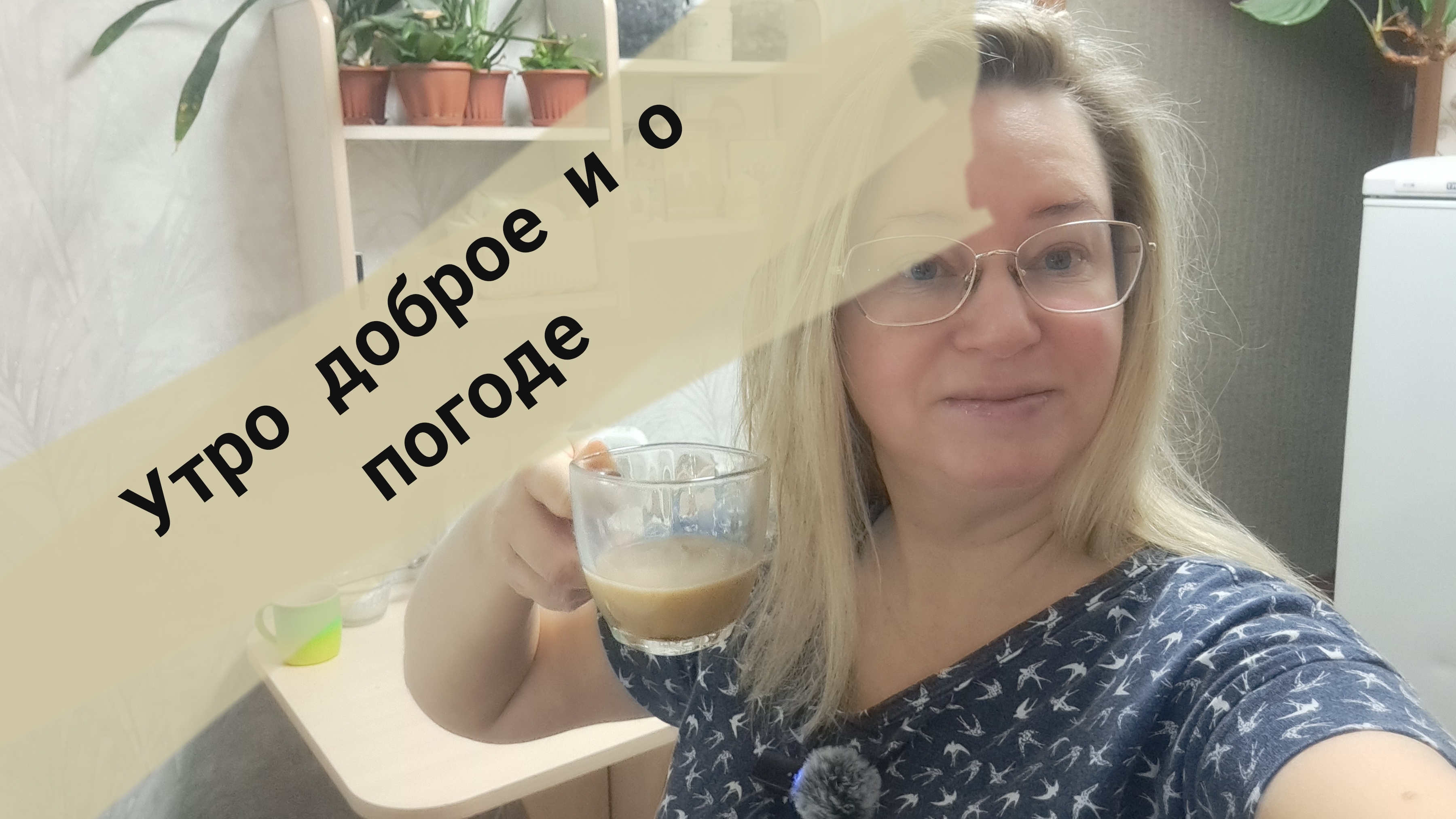 Утро доброе и о погоде/ ссылки внизу под видео смотреть онлайн