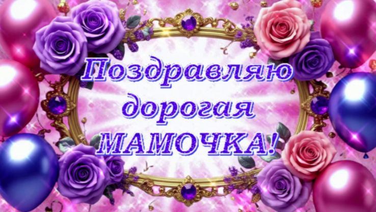 С днем рождение дорогая Мамочка! Красивое музыкальное поздравление с днем рождения!