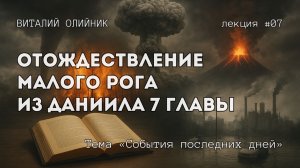 Отождествление малого рога из Даниила 7 главы | События последних дней | лекция #07 | В. Олийник