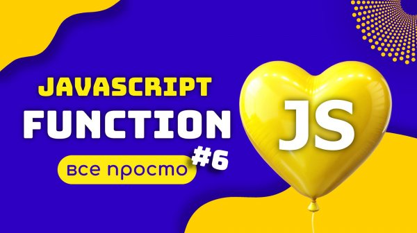 JAVASCRIPT Функция. Понятный разбор