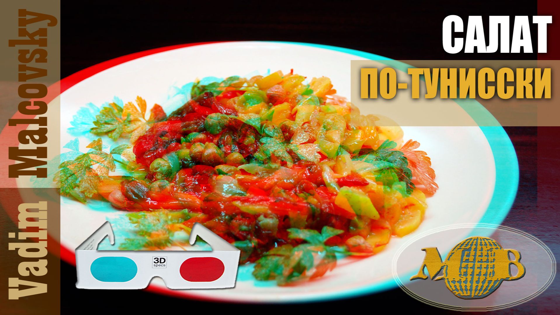 3D stereo red-cyan Салат по-тунисски или мешуя по-нашему. Мальковский Вадим смотреть онлайн