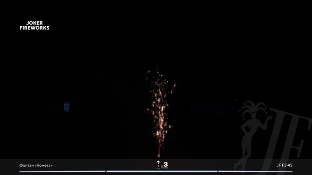 Фонтан «Комета» JF F3-45 от производителя Joker Fireworks | Джокер Фейерверки смотреть онлайн