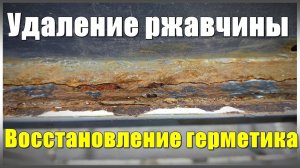 Как удалить ржавчину внизу двери. Восстановление герметика
