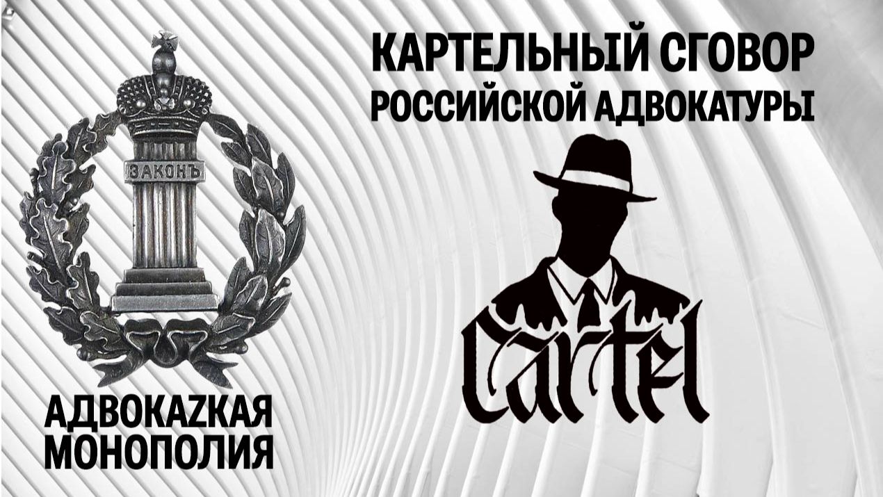 Картельный сговор российской адвокатуры смотреть онлайн