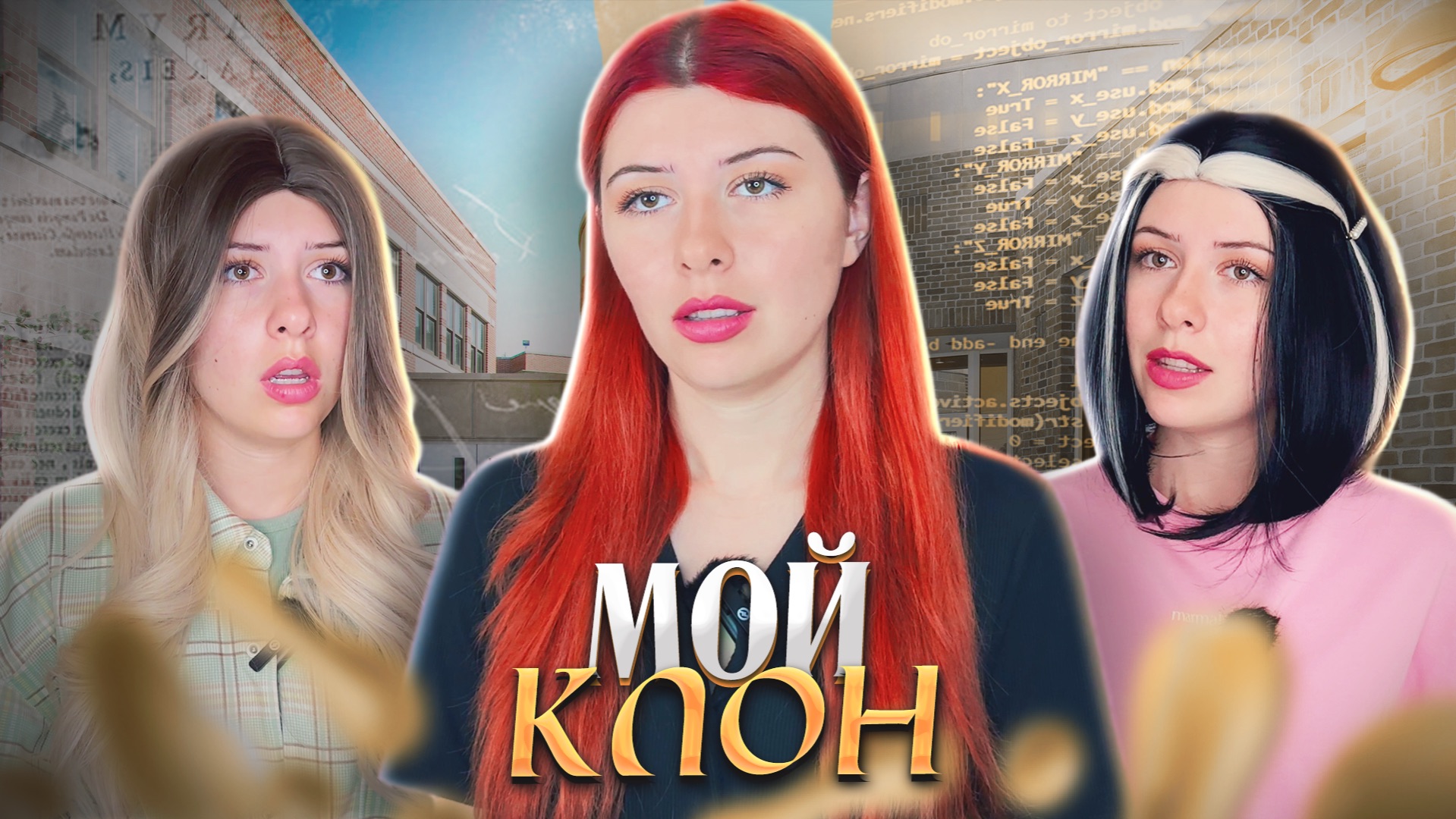 Мне создали клона смотреть онлайн